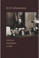 книга Письма. Дневники. Архив