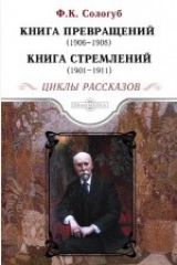 книга Книга превращений. Книга стремлений