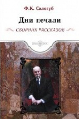 книга Дни печали