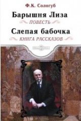 книга Барышня Лиза. Слепая бабочка