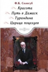 книга Красота. Путь в Дамаск. Турандина. Царица поцелуев