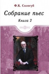 книга Собрание пьес