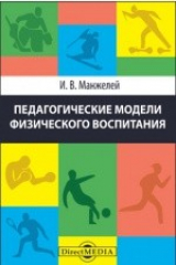 книга Педагогические модели физического воспитания