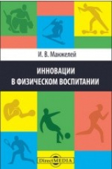 книга Инновации в физическом воспитании