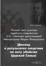 Книга Полный текст доклада судебного следователя Н. А. Соколова вдовствующей Императрице Марии Феодоровне на ReadRate.com книга Полный текст доклада судебного следователя Н. А. Соколова вдовствующей Императрице Марии Феодоровне