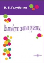 Книга Волшебство своими руками на ReadRate.com книга Волшебство своими руками