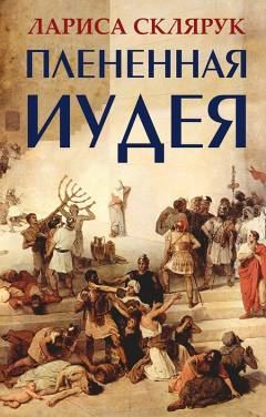 Книга Плененная Иудея на ReadRate.com книга Плененная Иудея