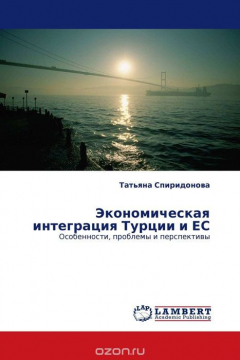 Книга Экономическая интеграция Турции и ЕС на ReadRate.com книга Экономическая интеграция Турции и ЕС