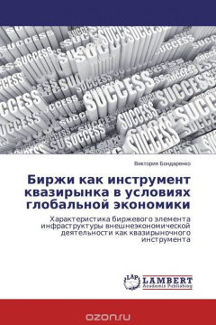 Книга Биржи как инструмент квазирынка в условиях глобальной экономики на ReadRate.com книга Биржи как инструмент квазирынка в условиях глобальной экономики