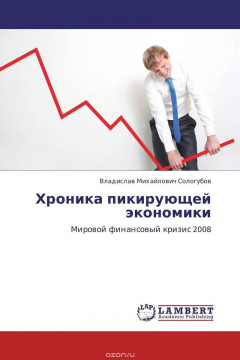 Книга Хроника пикирующей экономики на ReadRate.com книга Хроника пикирующей экономики