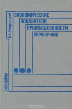 Книга Экономические показатели промышленности. Справочник на ReadRate.com книга Экономические показатели промышленности. Справочник