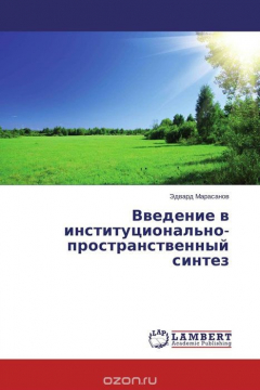 Книга Введение в институционально-пространственный синтез на ReadRate.com книга Введение в институционально-пространственный синтез