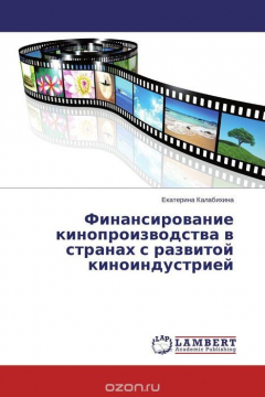 Книга Финансирование кинопроизводства в странах с развитой киноиндустрией на ReadRate.com книга Финансирование кинопроизводства в странах с развитой киноиндустрией