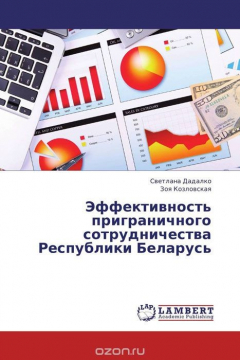 Книга Эффективность приграничного сотрудничества Республики Беларусь на ReadRate.com книга Эффективность приграничного сотрудничества Республики Беларусь