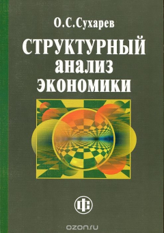 Книга Структурный анализ экономики на ReadRate.com книга Структурный анализ экономики