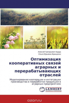 Книга Оптимизация кооперативных связей аграрных и перерабатывающих отраслей на ReadRate.com книга Оптимизация кооперативных связей аграрных и перерабатывающих отраслей