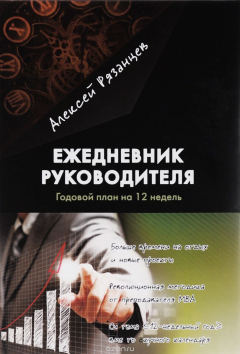 Книга Ежедневник руководителя. Годовой план на 12 недель на ReadRate.com книга Ежедневник руководителя. Годовой план на 12 недель