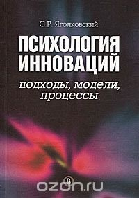 Книга Психология инноваций. Подходы, модели, процессы на ReadRate.com книга Психология инноваций. Подходы, модели, процессы