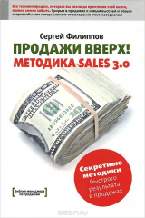 книга Продажи вверх! Методика Sales 3.0