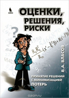 Книга Оценки. Решения. Риски на ReadRate.com книга Оценки. Решения. Риски