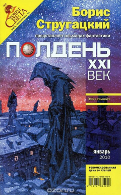 Книга Полдень, XXI век. Журнал Бориса Стругацкого. Альманах, январь 2010 на ReadRate.com книга Полдень, XXI век. Журнал Бориса Стругацкого. Альманах, январь 2010