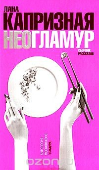 Книга НеоГламур на ReadRate.com книга НеоГламур