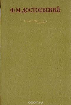 Книга Ф. М. Достоевский. Полное собрание сочинений в 30 томах. Том 19. Статьи и заметки на ReadRate.com книга Ф. М. Достоевский. Полное собрание сочинений в 30 томах. Том 19. Статьи и заметки