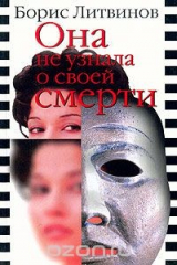 книга Она не узнала о своей смерти