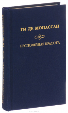 Книга Ги де Мопассан. Собрание сочинений. Бродячая жизнь. Книга очерков. Бесполезная красота. Сборник рассказов. Рассказы, не вошедшие в сборники (подарочное издание) на ReadRate.com книга Ги де Мопассан. Собрание сочинений. Бродячая жизнь. Книга очерков. Бесполезная красота. Сборник рассказов. Рассказы, не вошедшие в сборники (подарочное издание)