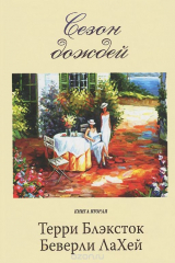книга Сезон дождей