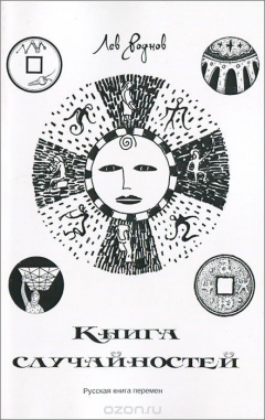 книга Книга случайностей. Русская книга перемен. Книга 2