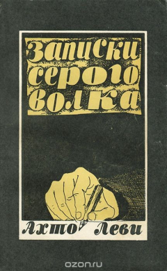 Книга Записки серого волка на ReadRate.com книга Записки серого волка