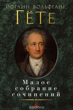 Книга Иоганн Вольфганг Гете. Малое собрание сочинений на ReadRate.com книга Иоганн Вольфганг Гете. Малое собрание сочинений