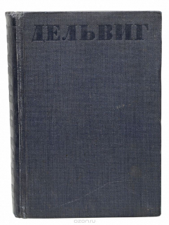Книга А. А. Дельвиг. Полное собрание стихотворений на ReadRate.com книга А. А. Дельвиг. Полное собрание стихотворений