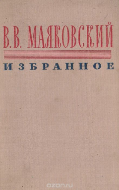 Книга В. В. Маяковский. Избранное на ReadRate.com книга В. В. Маяковский. Избранное