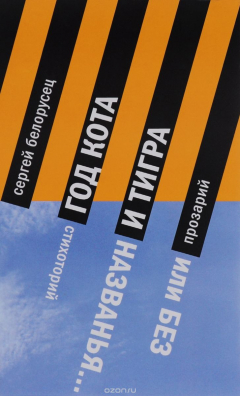 Книга Год Кота и Тигра, или Без названия. Прозарий и Стихоторий на ReadRate.com книга Год Кота и Тигра, или Без названия. Прозарий и Стихоторий
