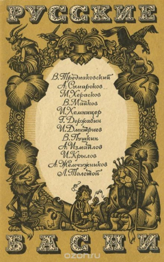 Книга Русские басни на ReadRate.com книга Русские басни