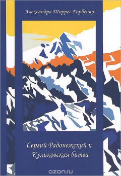Книга Сергий Радонежский и Куликовская битва на ReadRate.com книга Сергий Радонежский и Куликовская битва