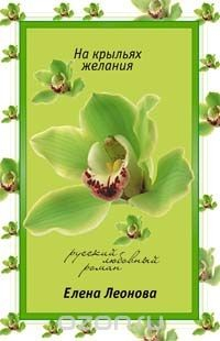 Книга На крыльях желания на ReadRate.com книга На крыльях желания