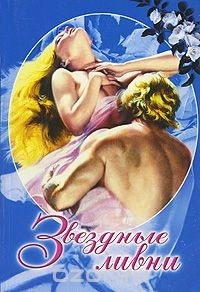 Книга Звездные ливни на ReadRate.com книга Звездные ливни