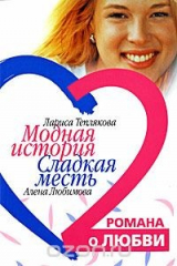 книга Лариса Теплякова. Модная история. Алена Любимова. Сладкая месть