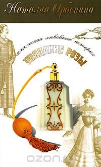 книга Увядание розы