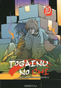 Книга Togainu no chi. Кровь виновного пса. Том 10 на ReadRate.com книга Togainu no chi. Кровь виновного пса. Том 10