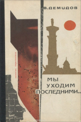 книга Мы уходим последними...