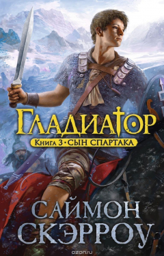 Книга Гладиатор. Книга 3. Сын Спартака на ReadRate.com книга Гладиатор. Книга 3. Сын Спартака