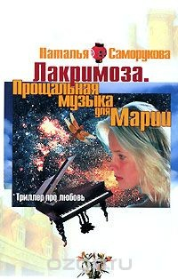 Книга Лакримоза. Прощальная музыка для Марии на ReadRate.com книга Лакримоза. Прощальная музыка для Марии