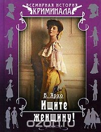 Книга Ищите женщину на ReadRate.com книга Ищите женщину