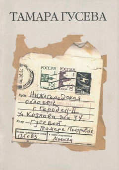 Книга Тамара Гусева на ReadRate.com книга Тамара Гусева