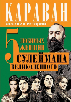 Книга 5 любимых женщин Сулеймана Великолепного на ReadRate.com книга 5 любимых женщин Сулеймана Великолепного