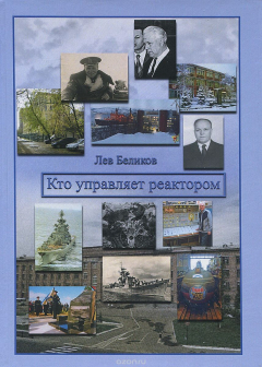 Книга Кто управляет реактором на ReadRate.com книга Кто управляет реактором
